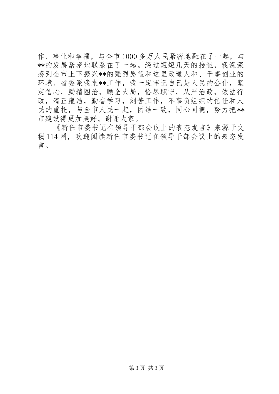 新任市委书记在领导干部会议上的表态发言稿_1_第3页