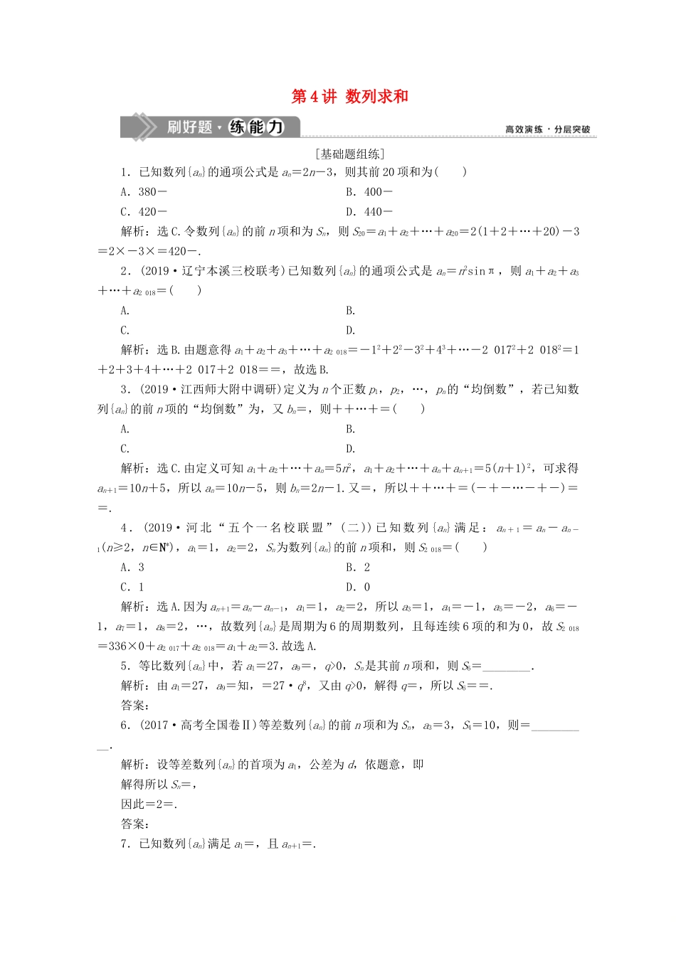 高考数学大一轮复习 第六章 数列 4 第4讲 数列求和新题培优练 文（含解析）新人教A版-新人教A版高三全册数学试题_第1页
