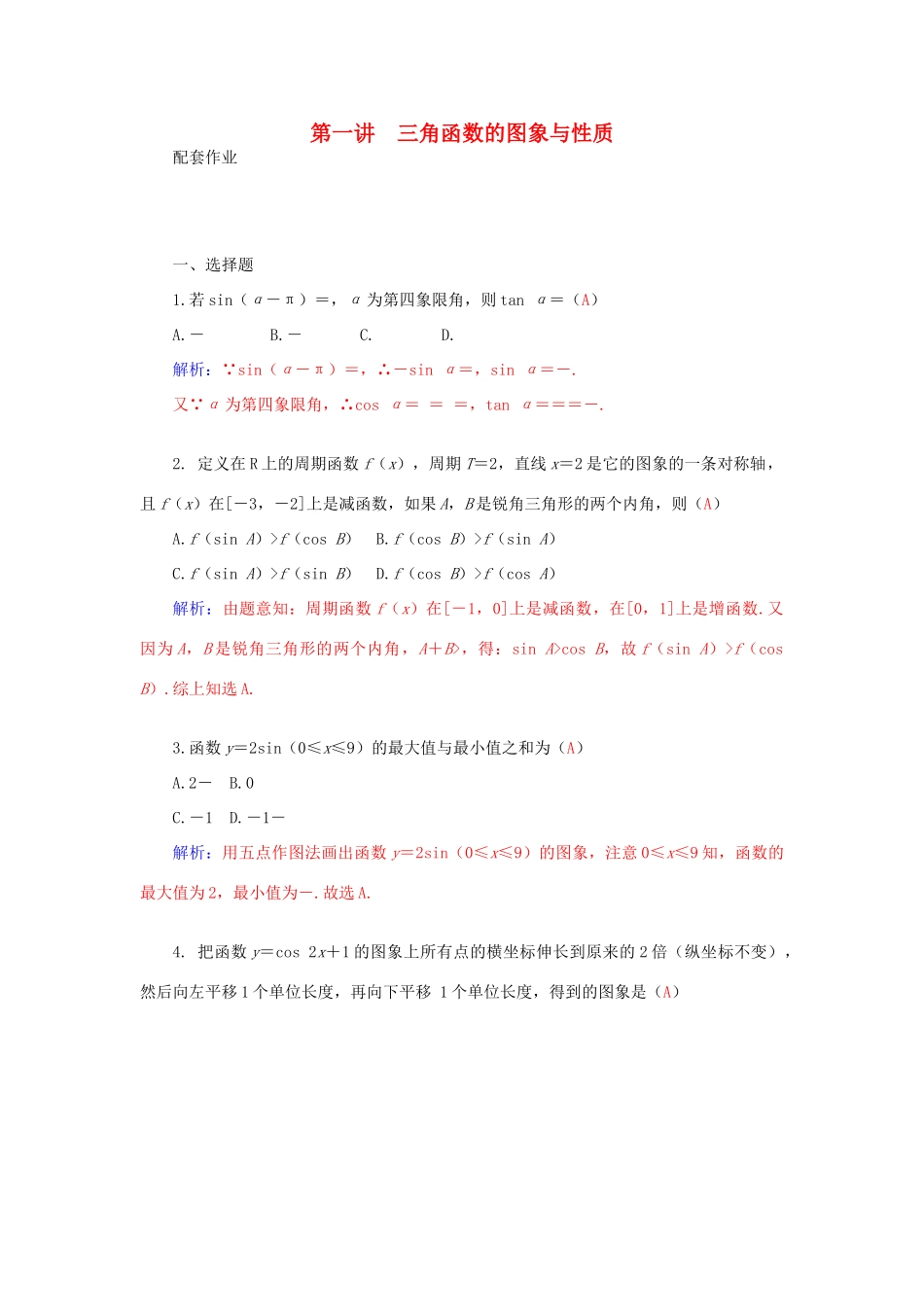 高考数学二轮复习 专题2 三角函数、三角变换、解三角形、平面向量 第一讲 三角函数的图象与性质配套作业 文-人教版高三全册数学试题_第1页