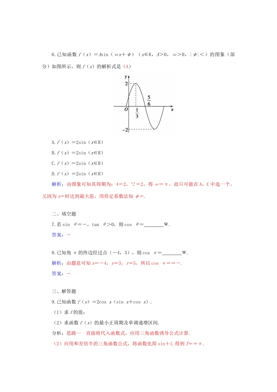 高考数学二轮复习 专题2 三角函数、三角变换、解三角形、平面向量 第一讲 三角函数的图象与性质配套作业 文-人教版高三全册数学试题_第3页