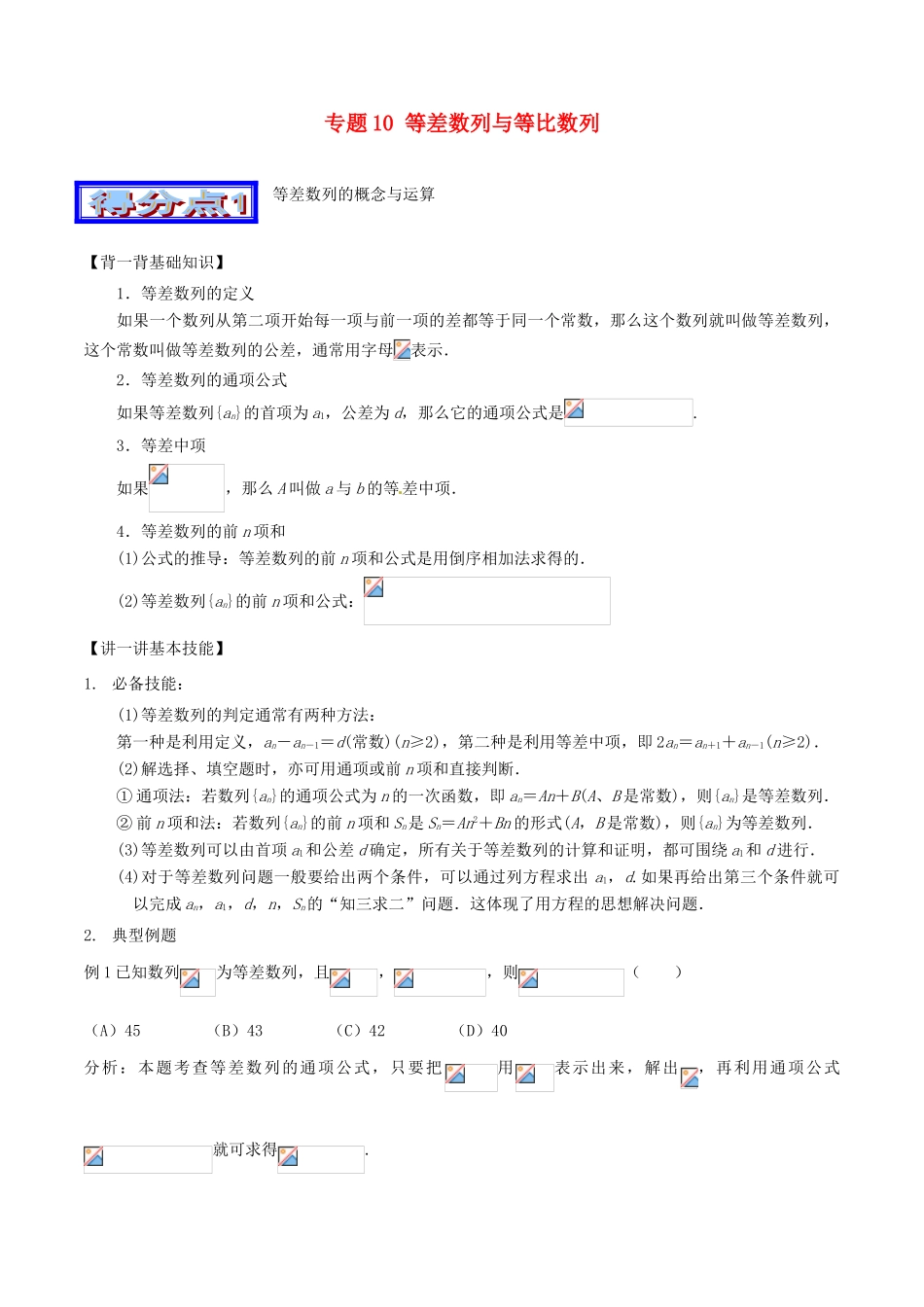 高考数学 艺体生精选好题突围系列（基础篇）专题10 等差数列与等比数列-人教版高三全册数学试题_第1页