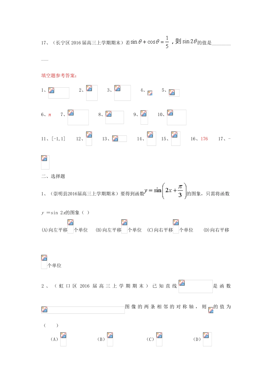 上海市各区县高三数学上学期期末考试试题汇编 三角函数 理-人教版高三全册数学试题_第3页