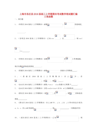 上海市各区县高三数学上学期期末考试试题汇编 三角函数 理-人教版高三全册数学试题