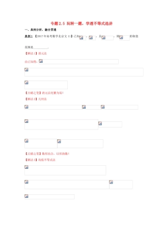 高考数学 专题2.5 玩转一题，学透不等式选讲小题大做-人教版高三全册数学试题