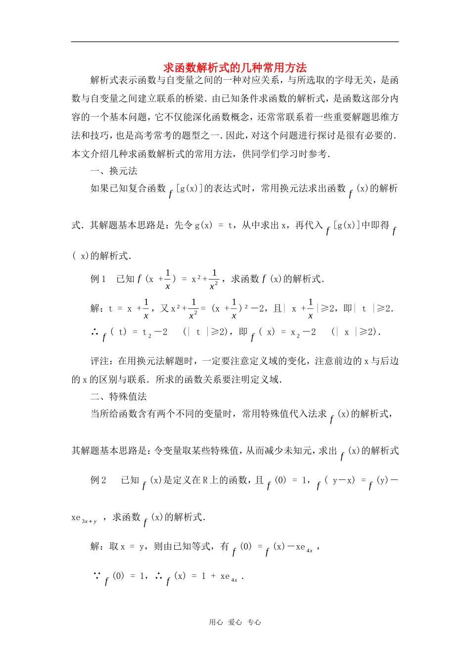 高考数学复习点拨 求函数解析式的几种常用方法_第1页