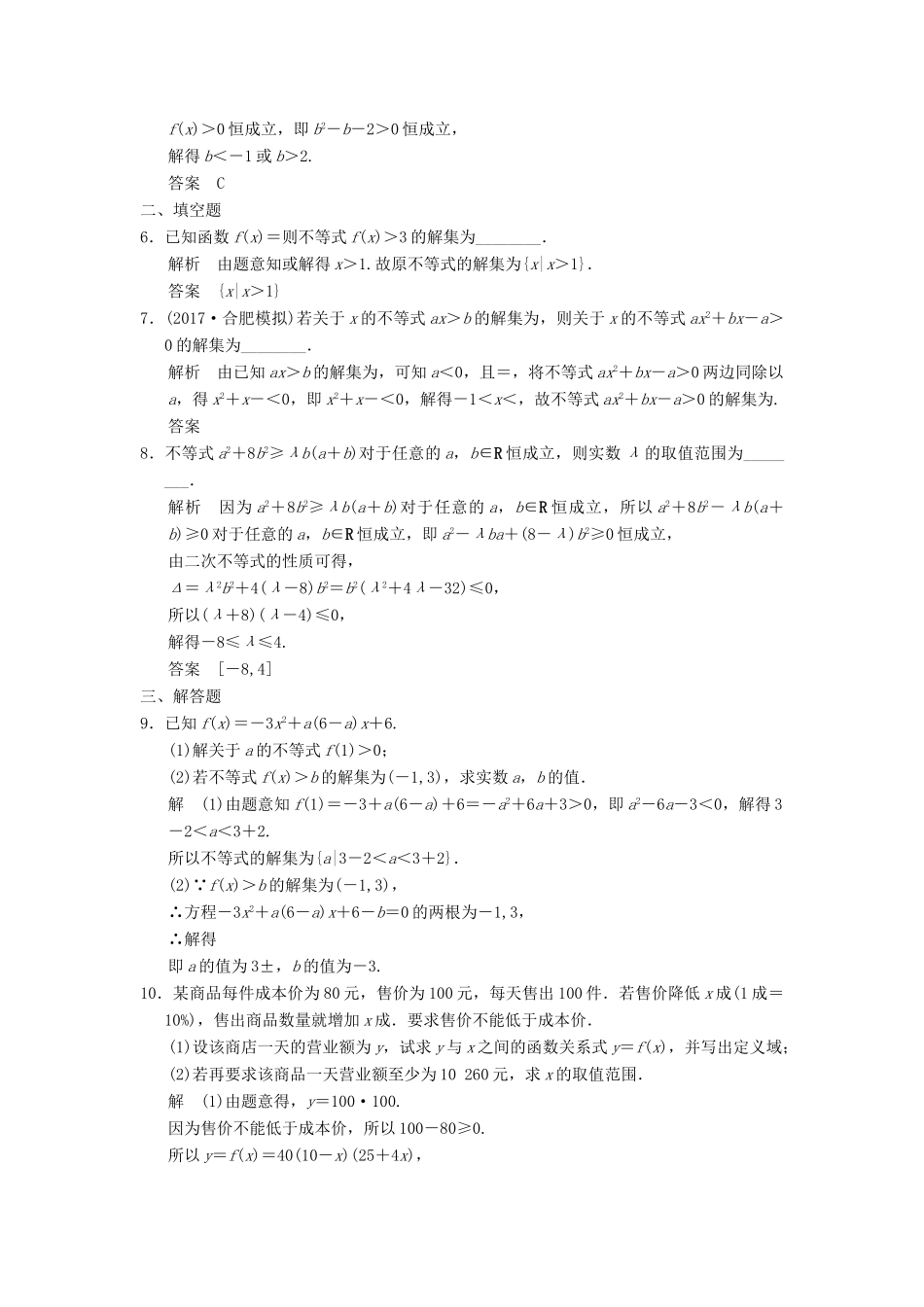 高考数学大一轮复习 第七章 不等式 第1讲 不等式的性质与一元二次不等式配套练习 文 北师大版-北师大版高三全册数学试题_第2页