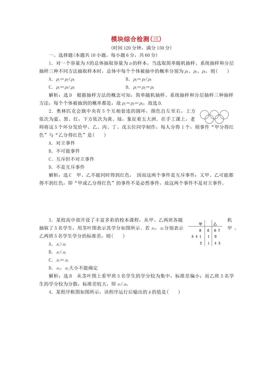 高中数学 模块综合检测（三）（含解析）新人教A版必修3-新人教A版高一必修3数学试题_第1页