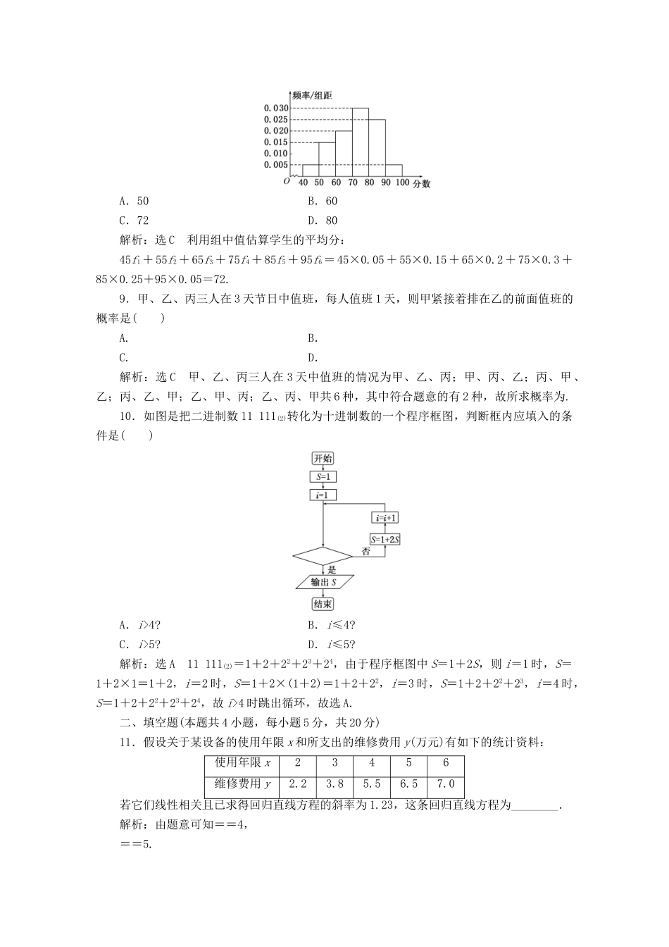 高中数学 模块综合检测（三）（含解析）新人教A版必修3-新人教A版高一必修3数学试题_第3页