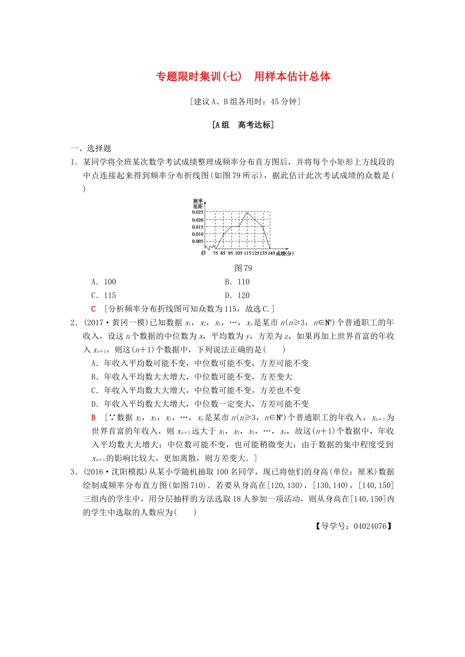 高考数学二轮复习 第1部分 重点强化专题 限时集训7 用样本估计总体 文-人教版高三全册数学试题_第1页