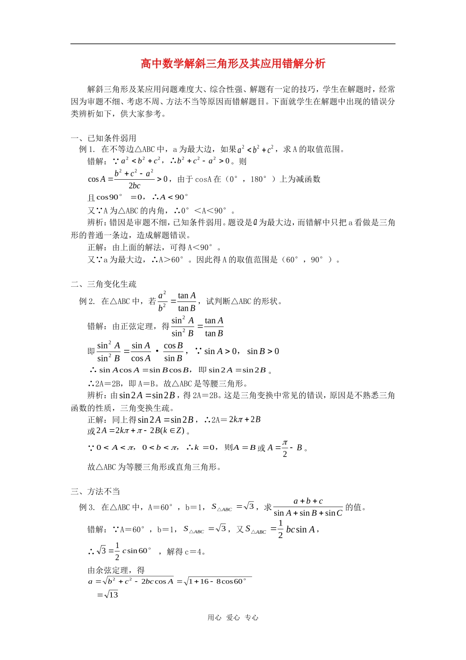 高中数学解斜三角形及其应用错解分析专题辅导_第1页