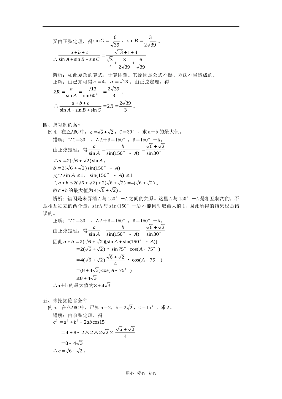 高中数学解斜三角形及其应用错解分析专题辅导_第2页
