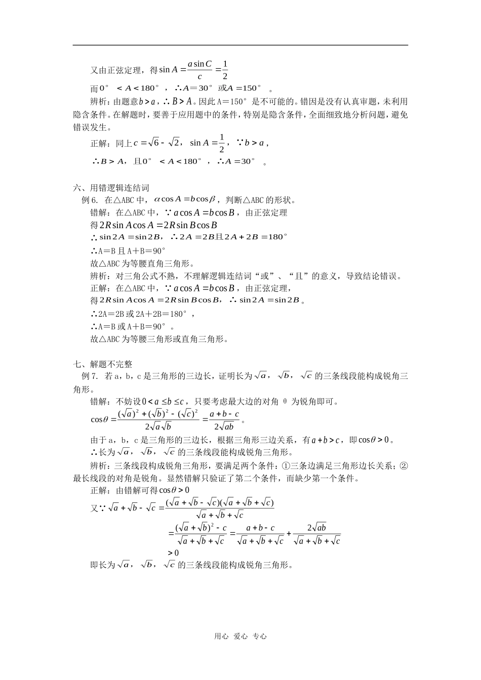 高中数学解斜三角形及其应用错解分析专题辅导_第3页