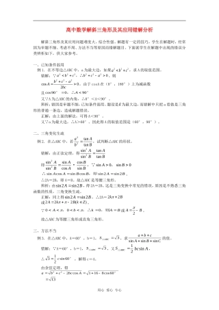 高中数学解斜三角形及其应用错解分析专题辅导
