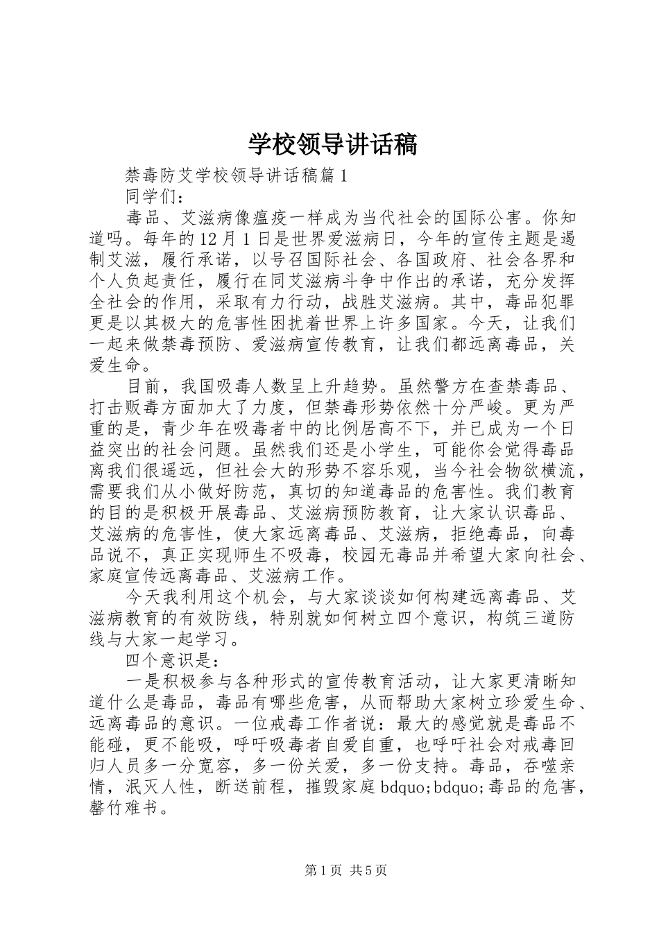 学校领导讲话发言稿(58)_第1页