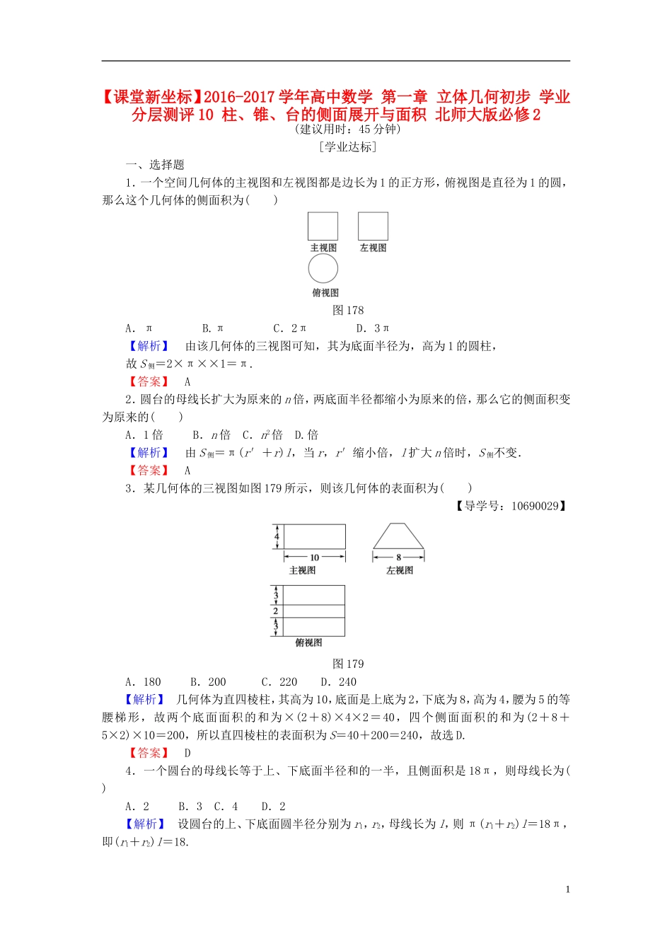 高中数学 第一章 立体几何初步 学业分层测评10 柱、锥、台的侧面展开与面积 北师大版必修2-北师大版高一必修2数学试题_第1页