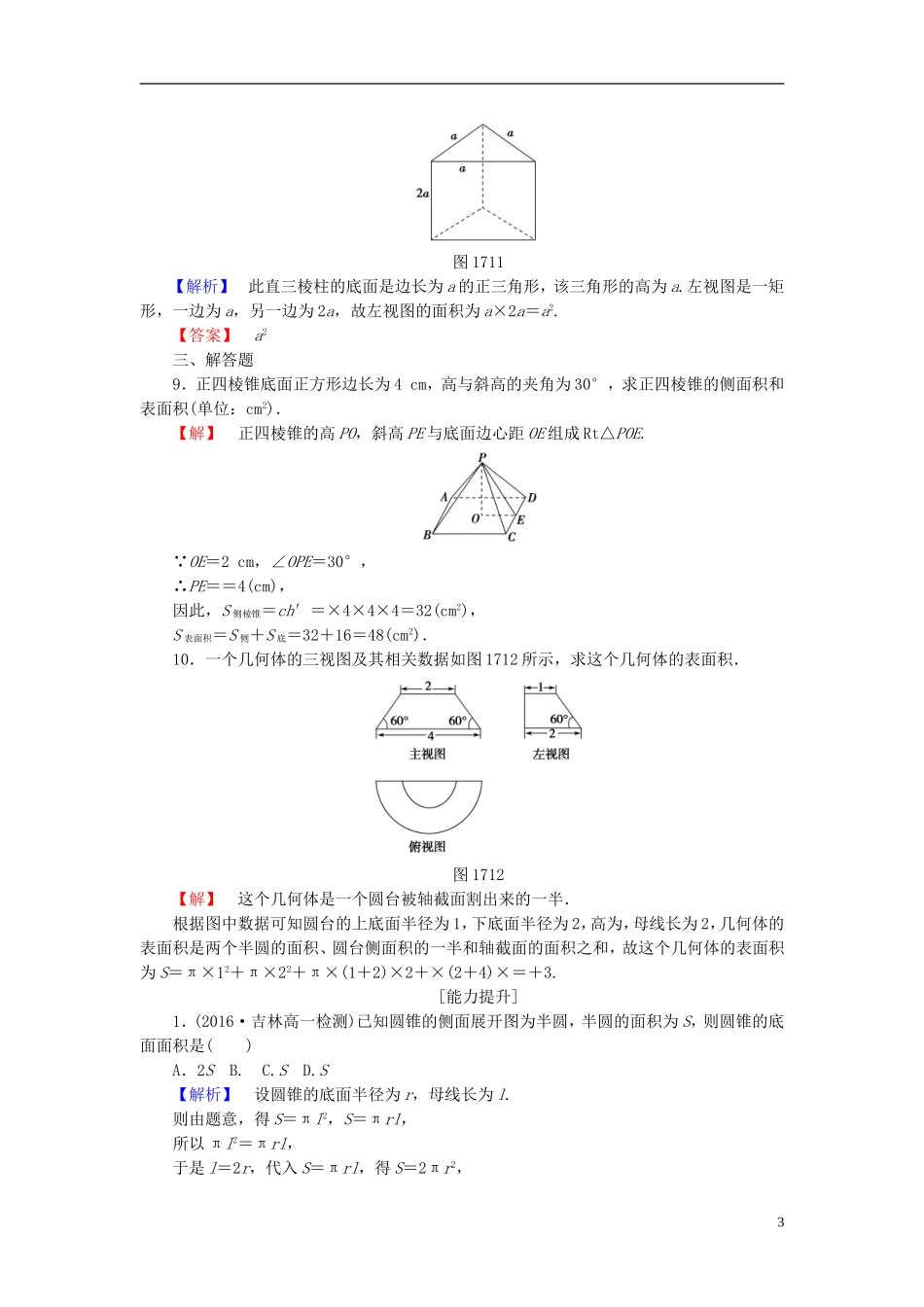高中数学 第一章 立体几何初步 学业分层测评10 柱、锥、台的侧面展开与面积 北师大版必修2-北师大版高一必修2数学试题_第3页
