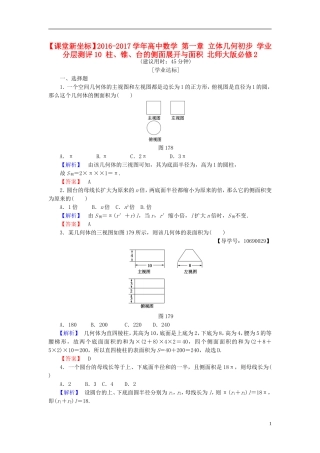 高中数学 第一章 立体几何初步 学业分层测评10 柱、锥、台的侧面展开与面积 北师大版必修2-北师大版高一必修2数学试题