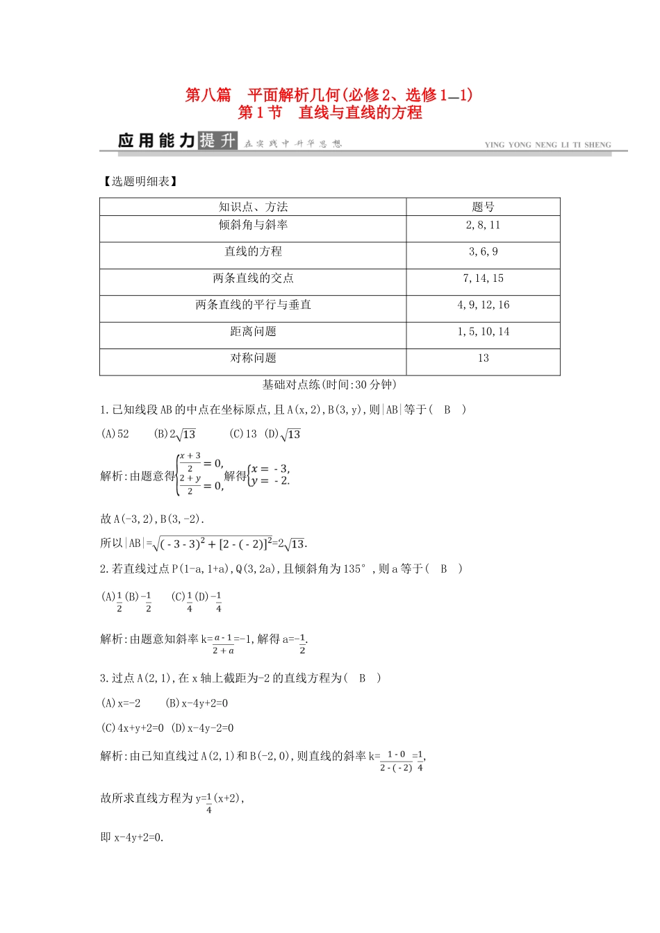 高考数学一轮复习 必考部分 第八篇 平面解析几何 第1节 直线与直线的方程应用能力提升 文 北师大版-北师大版高三全册数学试题_第1页
