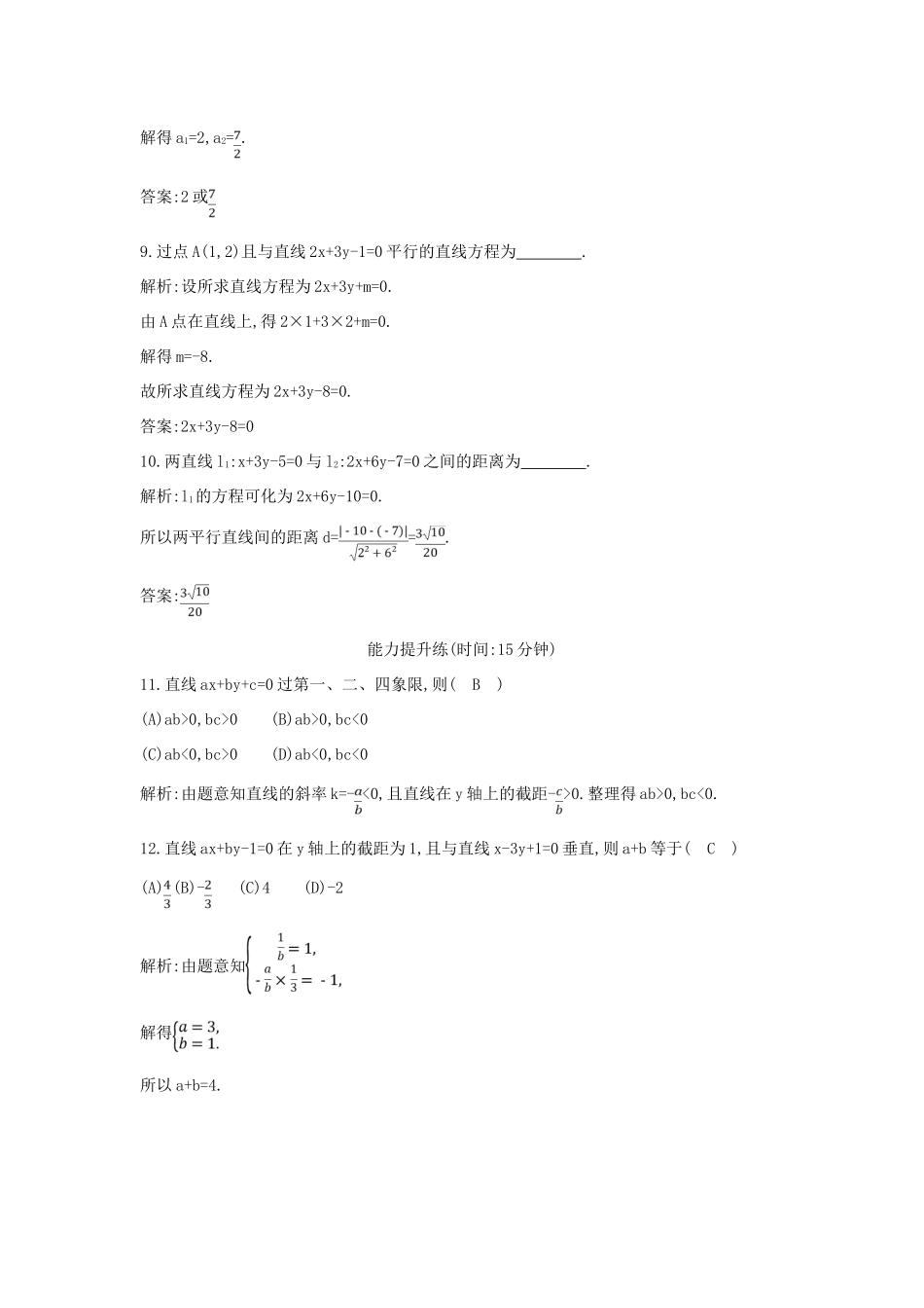 高考数学一轮复习 必考部分 第八篇 平面解析几何 第1节 直线与直线的方程应用能力提升 文 北师大版-北师大版高三全册数学试题_第3页