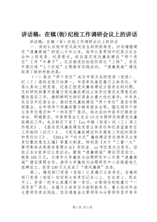 讲话发言稿：在镇(街)纪检工作调研会议上的讲话