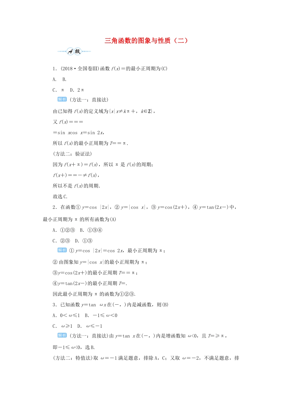 高考数学一轮总复习 第四单元 三角函数与解三角形 课时6 三角函数的图象与性质（二）课后作业 文（含解析）新人教A版-新人教A版高三全册数学试题_第1页