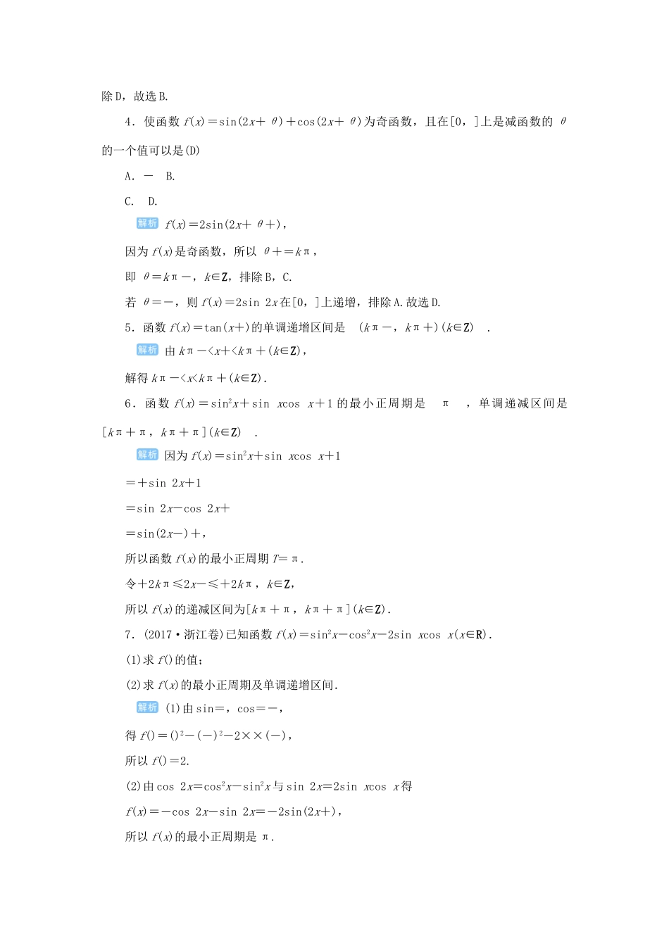 高考数学一轮总复习 第四单元 三角函数与解三角形 课时6 三角函数的图象与性质（二）课后作业 文（含解析）新人教A版-新人教A版高三全册数学试题_第2页