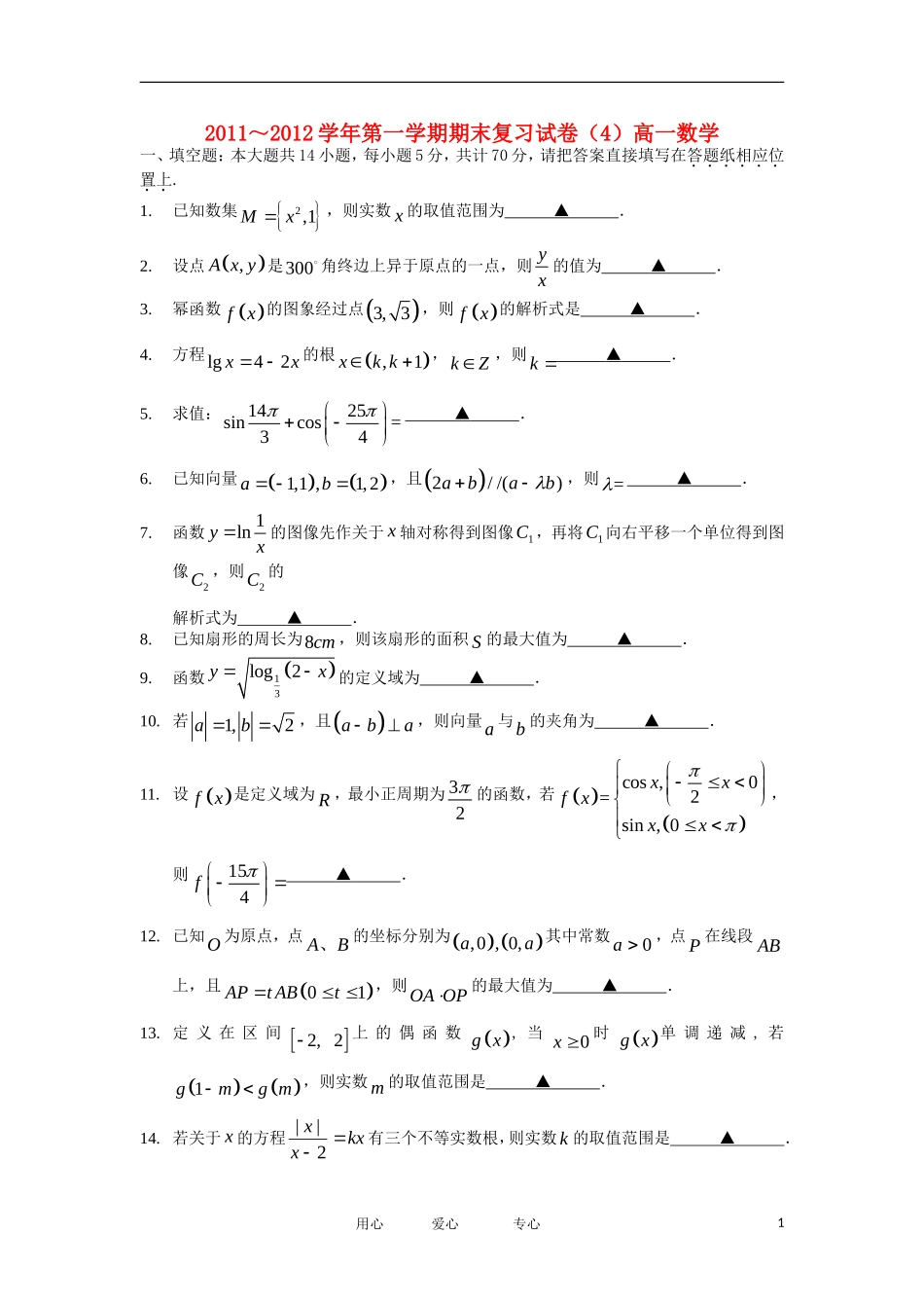江苏省丹阳高级中学11-12学年高一数学上学期期末复习卷（4）苏教版【会员独享】_第1页