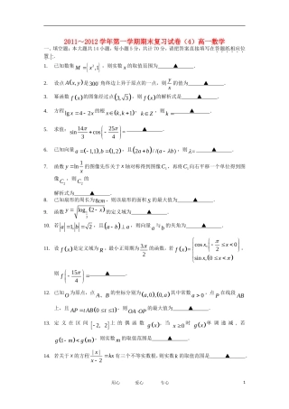 江苏省丹阳高级中学11-12学年高一数学上学期期末复习卷（4）苏教版【会员独享】