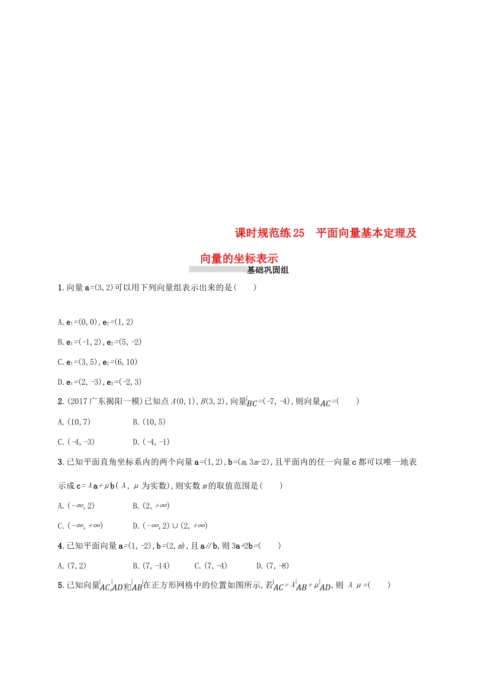高考数学一轮复习 课时规范练25 平面向量基本定理及向量的坐标表示 理 新人教B版-新人教B版高三全册数学试题_第1页