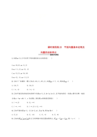 高考数学一轮复习 课时规范练25 平面向量基本定理及向量的坐标表示 理 新人教B版-新人教B版高三全册数学试题