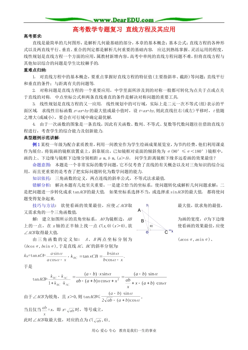 高考数学专题复习 直线方程及其应用_第1页