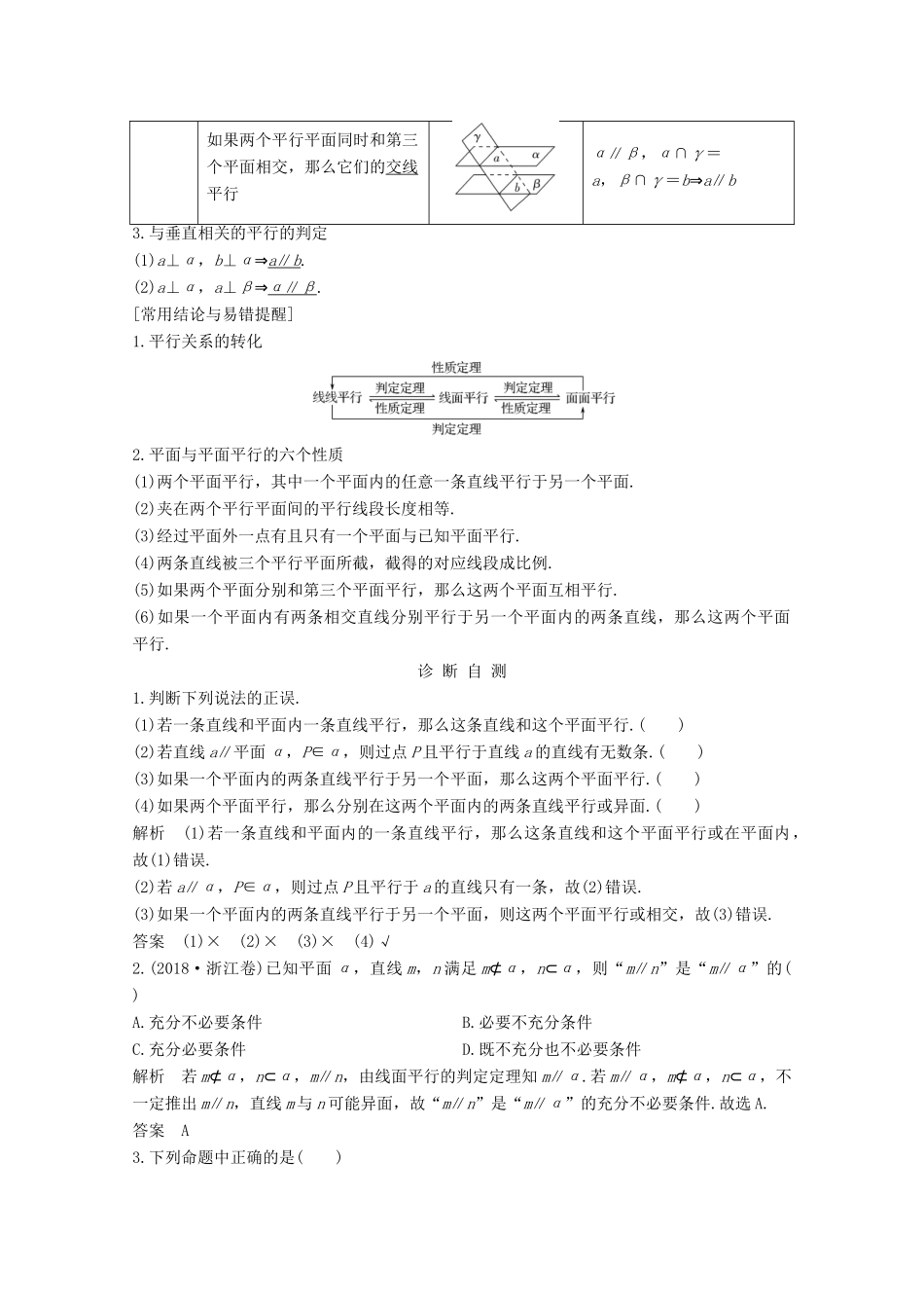 浙江省高考数学一轮复习 第八章 立体几何与空间向量 第4节 直线、平面平行的判定及其性质（含解析）-人教版高三全册数学试题_第2页
