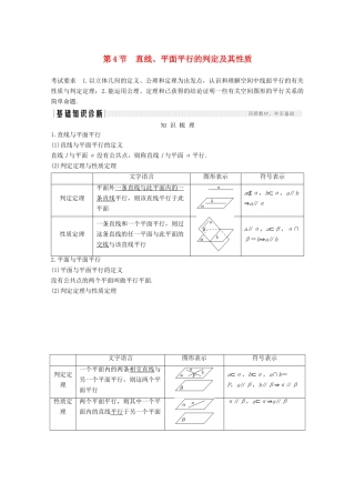 浙江省高考数学一轮复习 第八章 立体几何与空间向量 第4节 直线、平面平行的判定及其性质（含解析）-人教版高三全册数学试题