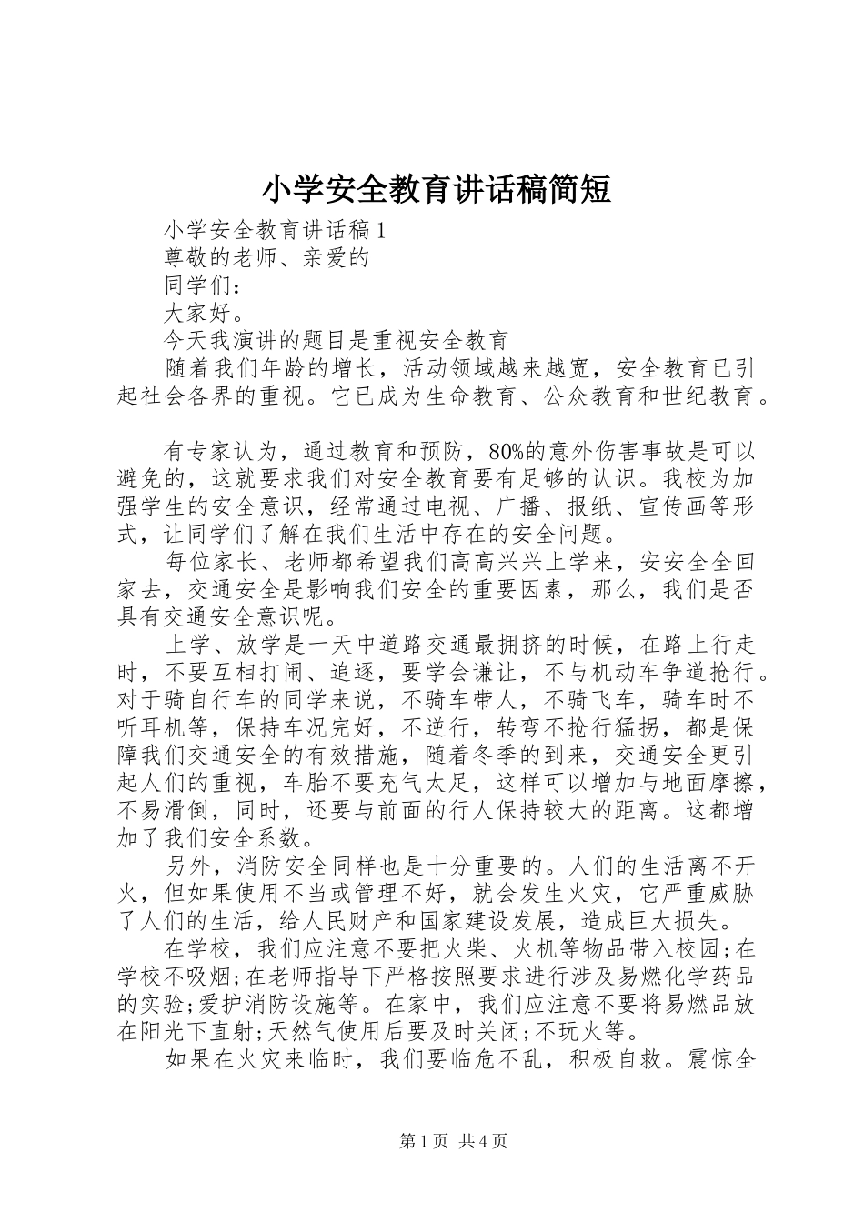 小学安全教育讲话发言稿简短_第1页