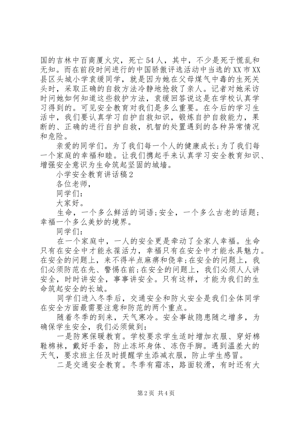 小学安全教育讲话发言稿简短_第2页