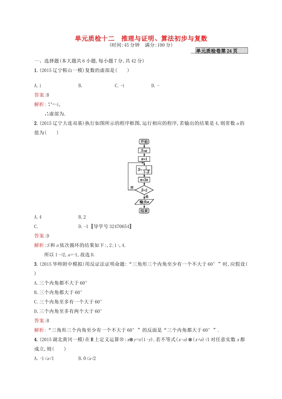 高优指导高考数学一轮复习 第十二章 推理与证明、算法初步与复数单元质检 文 北师大版-北师大版高三全册数学试题_第1页