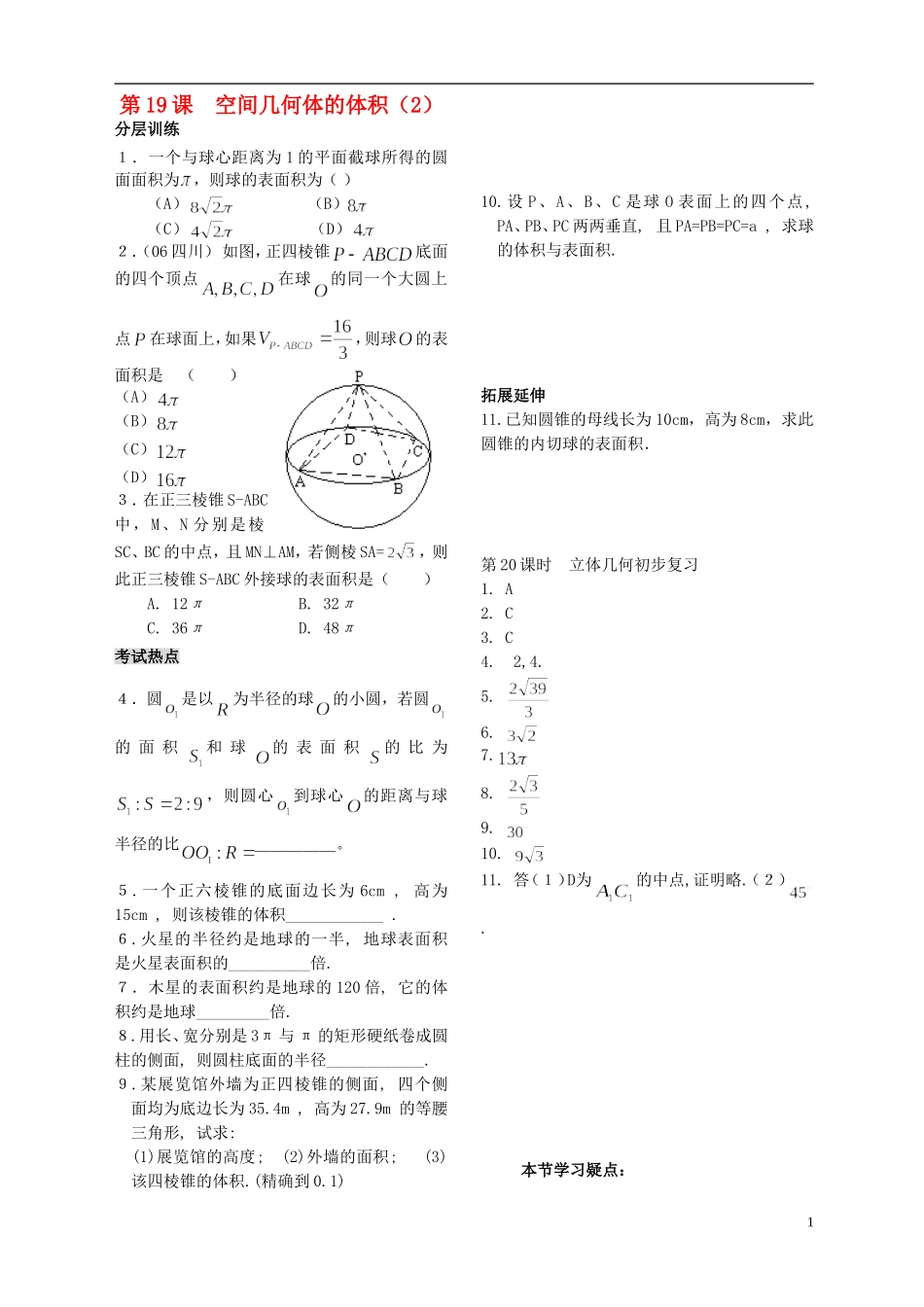 高中数学 第一章 立体几何第20课时作业 苏教版必修2-苏教版高一必修2数学试题_第1页