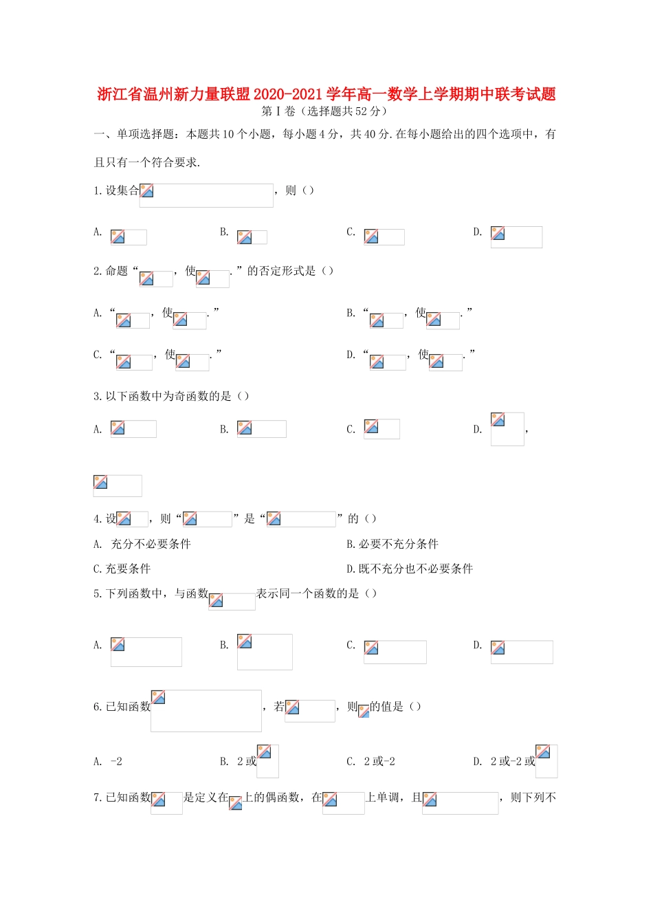 浙江省温州新力量联盟高一数学上学期期中联考试题-人教版高一全册数学试题_第1页