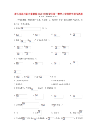 浙江省温州新力量联盟高一数学上学期期中联考试题-人教版高一全册数学试题
