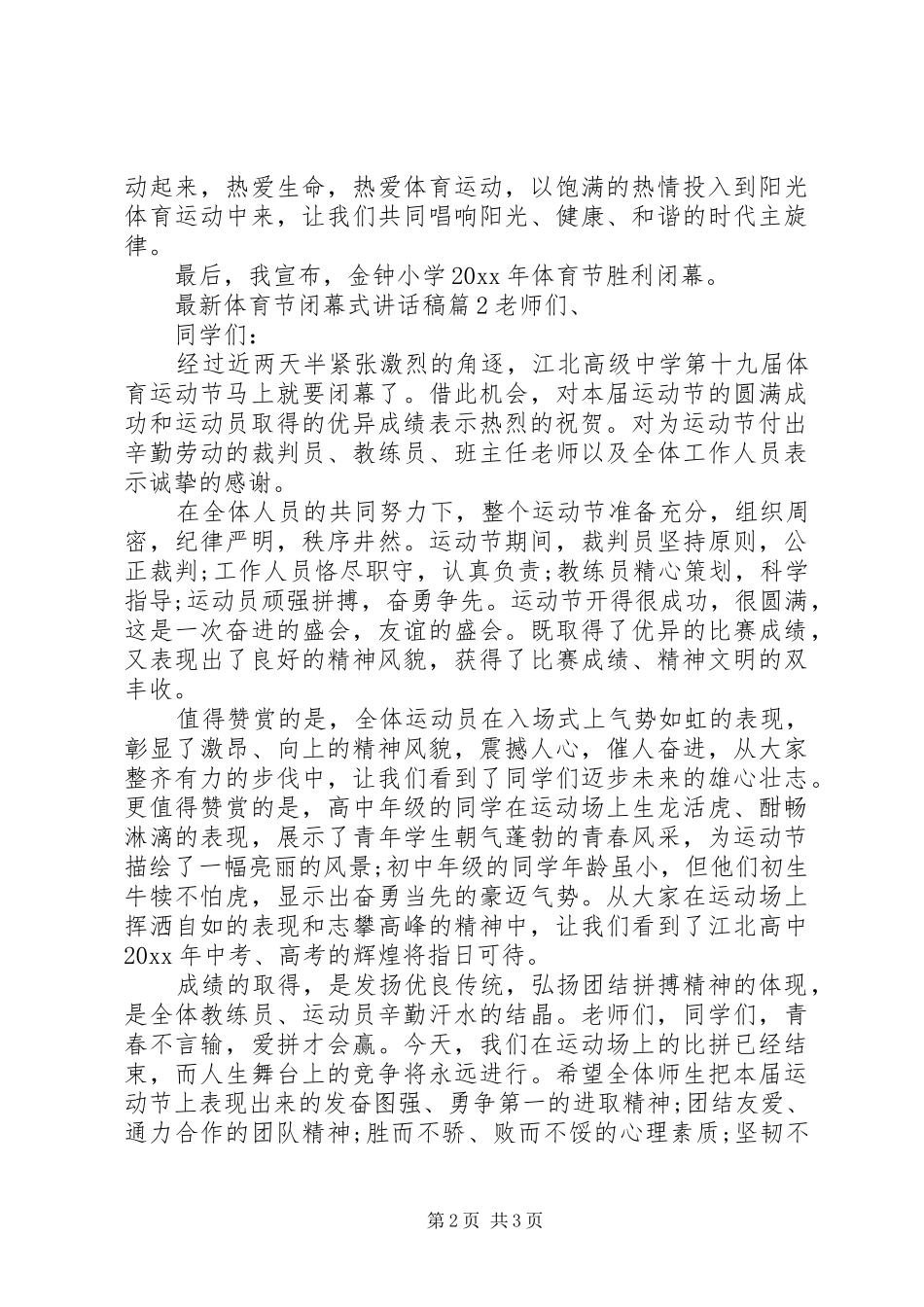 最新体育节闭幕式的讲话发言稿_第2页
