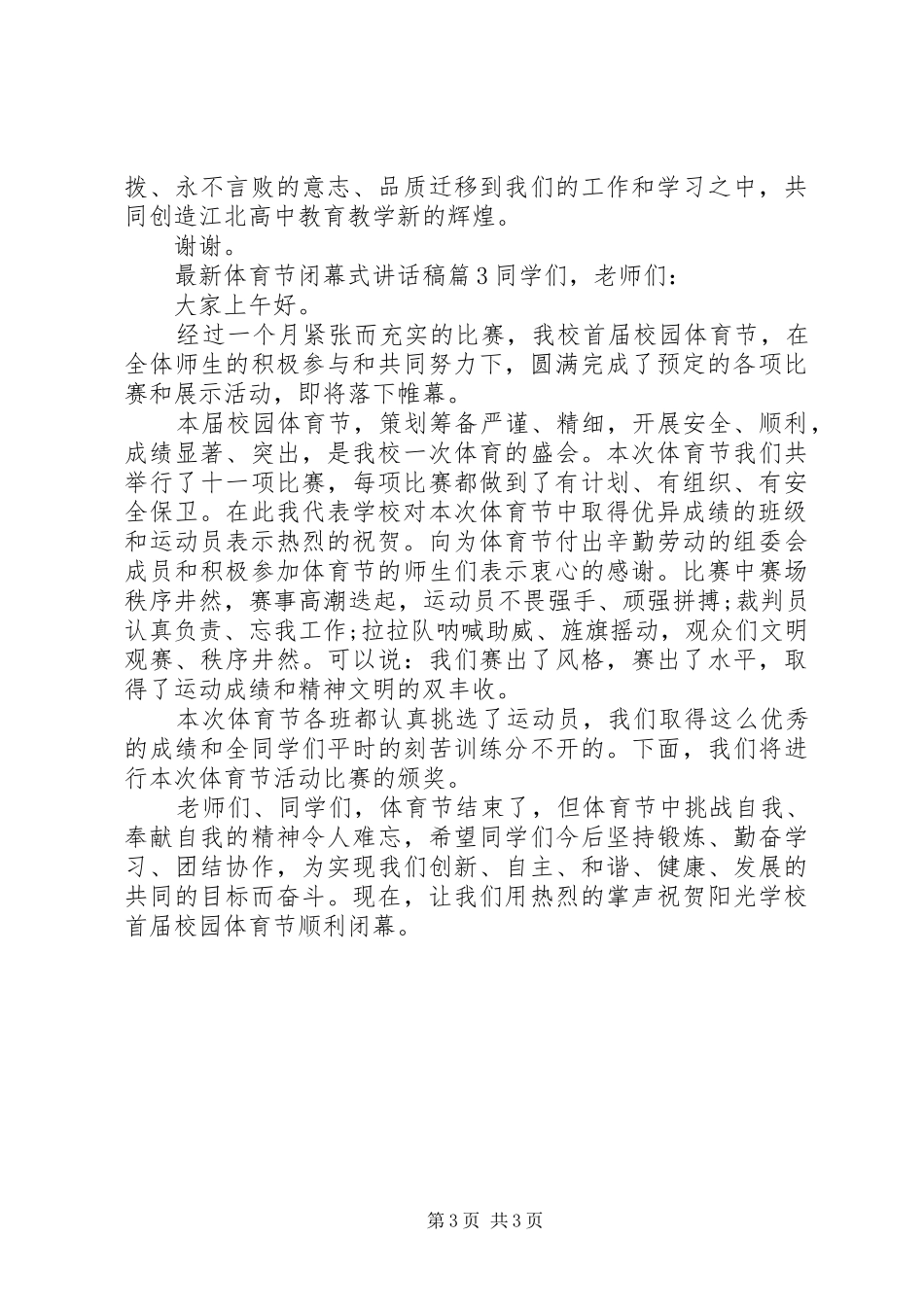 最新体育节闭幕式的讲话发言稿_第3页
