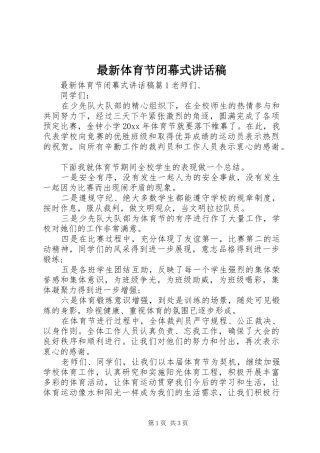 最新体育节闭幕式的讲话发言稿