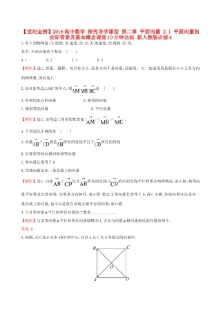 高中数学 探究导学课型 第二章 平面向量 2.1 平面向量的实际背景及基本概念课堂10分钟达标 新人教版必修4-新人教版高一必修4数学试题