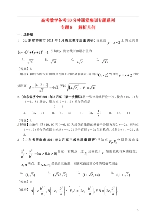 高考数学备考30分钟课堂集训系列专题8 解析几何（教师版）