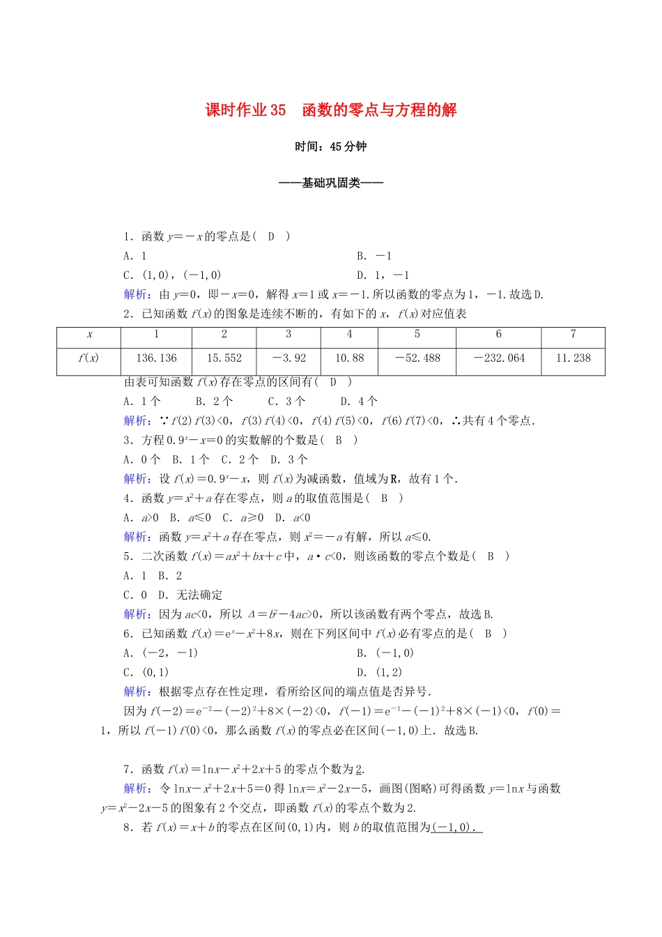 高中数学 第四章 指数函数与对数函数 4.5.1 函数的零点与方程的解课时作业（含解析）新人教A版必修第一册-新人教A版高一第一册数学试题_第1页