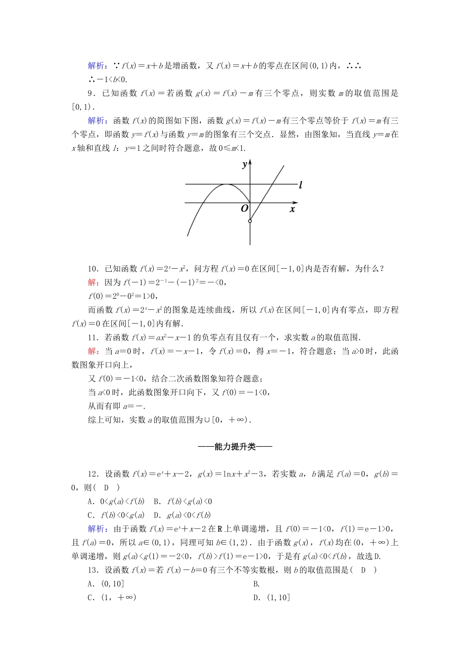 高中数学 第四章 指数函数与对数函数 4.5.1 函数的零点与方程的解课时作业（含解析）新人教A版必修第一册-新人教A版高一第一册数学试题_第2页