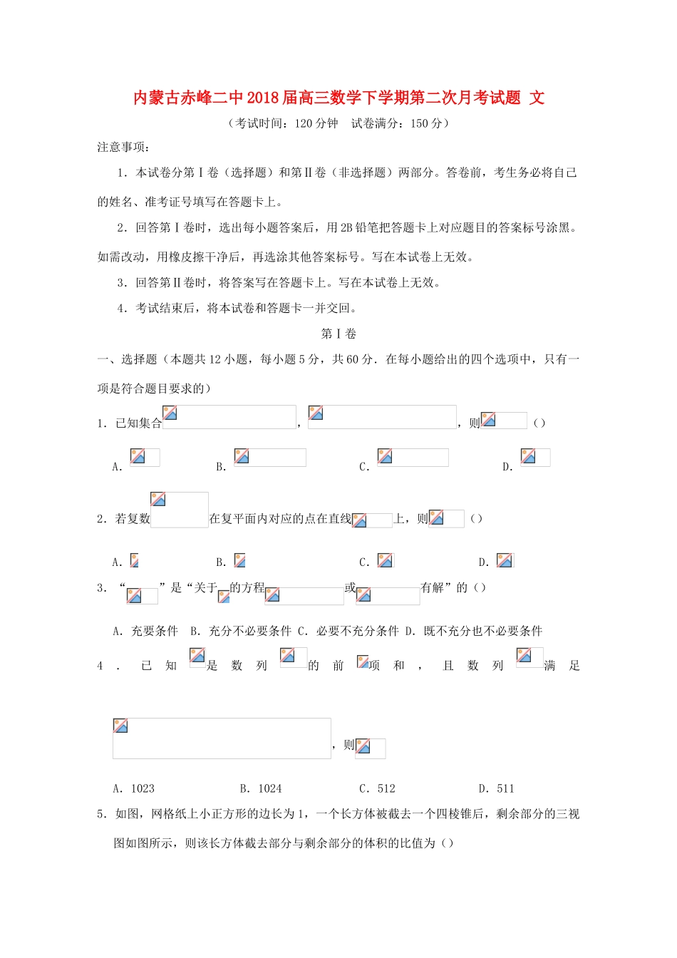 内蒙古赤峰二中高三数学下学期第二次月考试题 文-人教版高三全册数学试题_第1页