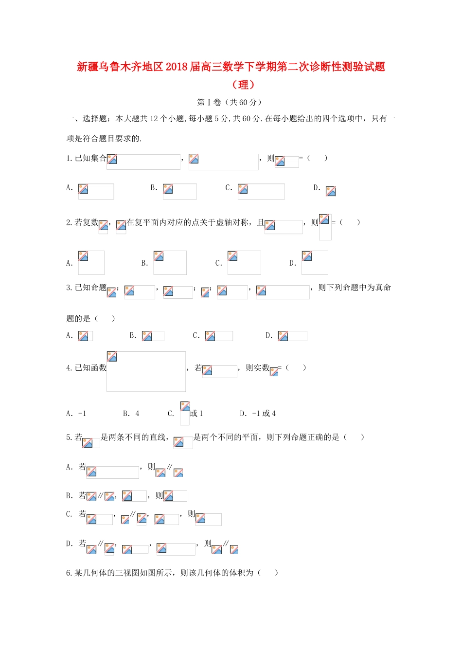 新疆乌鲁木齐地区高三数学下学期第二次诊断性测验试题（理）-人教版高三全册数学试题_第1页