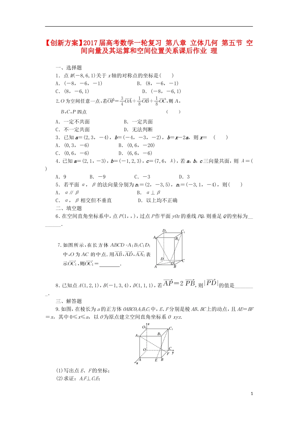 高考数学一轮复习 第八章 立体几何 第五节 空间向量及其运算和空间位置关系课后作业 理-人教版高三全册数学试题_第1页