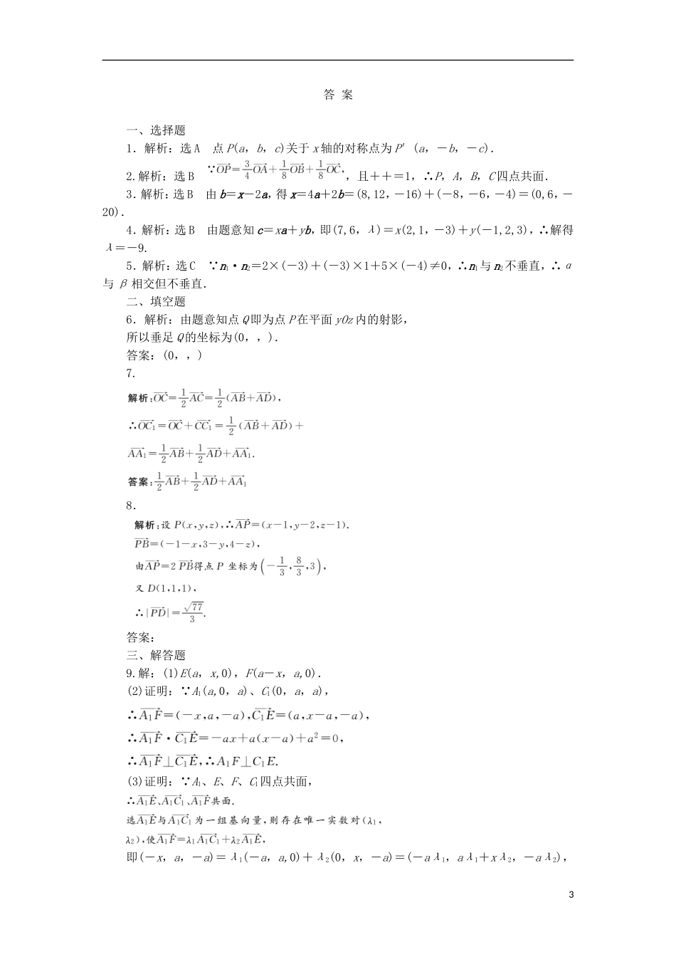 高考数学一轮复习 第八章 立体几何 第五节 空间向量及其运算和空间位置关系课后作业 理-人教版高三全册数学试题_第3页